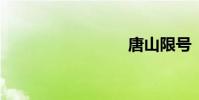 唐山限号