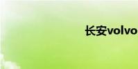 长安volvo