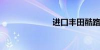 进口丰田酷路泽
