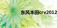 东风本田crv2012款报价