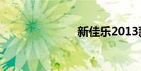 新佳乐2013款