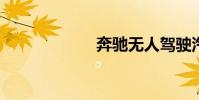奔驰无人驾驶汽车