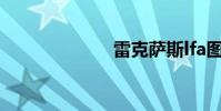 雷克萨斯lfa图片