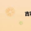 吉利博越发动机哪产的