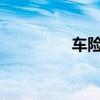 车险费改后怎么买最划算