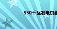 550千瓦发电机组价格