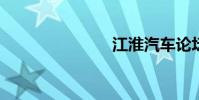 江淮汽车论坛