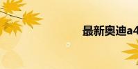 最新奥迪a4