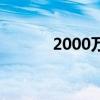2000万卢布相当于多少人民币
