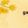 gxg是什么档次的牌子